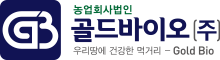 골드바이오(주)